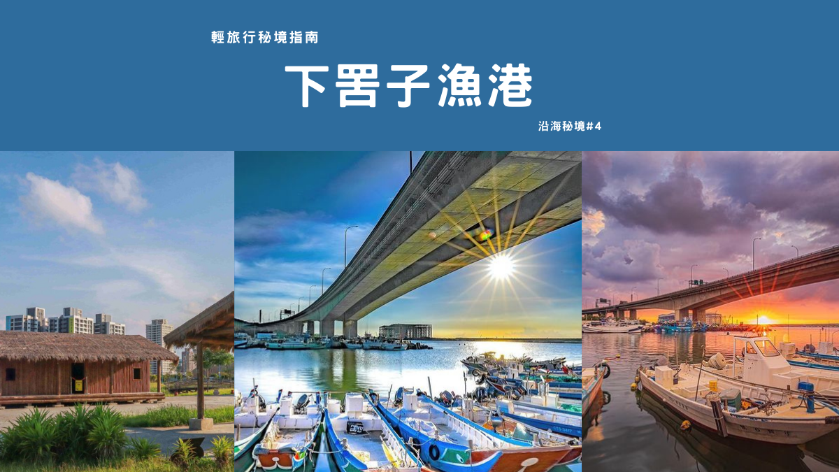 下罟子漁港,八里左岸自行車道,十三行博物館,日落觀賞點,淡水河,考古公園,西濱高架快速道路,新北,八里區,秘境,輕旅行秘境指南,漁港,海洋,新北考古公