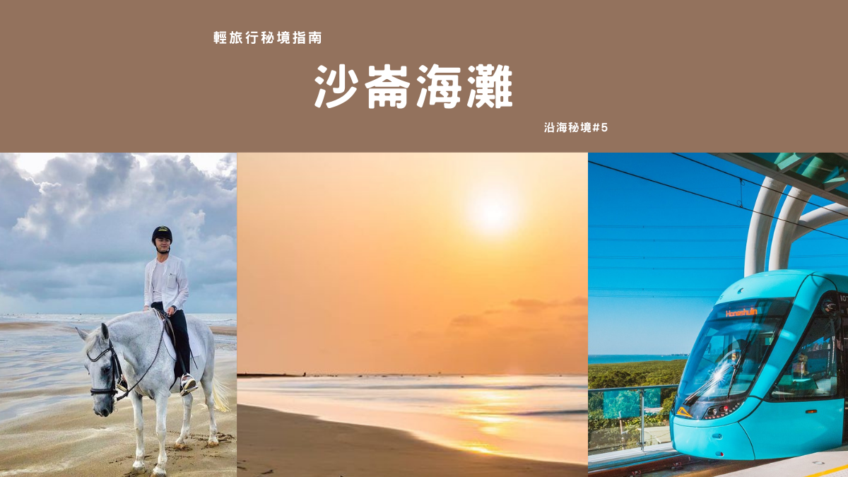 新北淡水|【輕旅行秘境指南】失落的秘境沙崙海灘 沙崙海灘,淡海輕軌,清法戰爭,滬尾之役,紅毛城,福佑宮,淡水古蹟博物館,新北,新北秘境,淡水,淡水秘境,秘境,輕旅行秘境指南,海洋,沙灘,清法滬尾之役,滬尾礮臺,望高樓遺址,前清淡水關稅務司官邸遺址,滬尾偕醫館,得忌利士洋