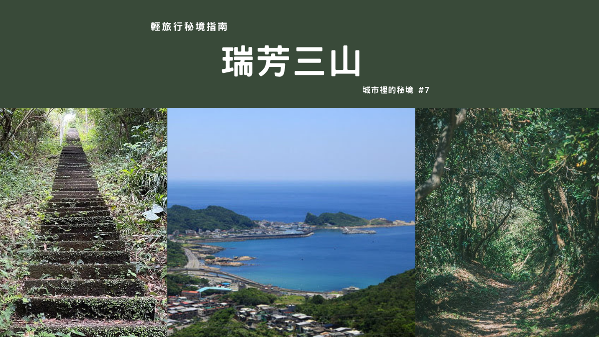 瑞芳三山,龍潭山,瑞芳山,秀崎山,淡蘭古道,東北角山海,忠魂碑,新北,瑞芳,郊山步道,秘境,輕旅行秘境指南,秀崎