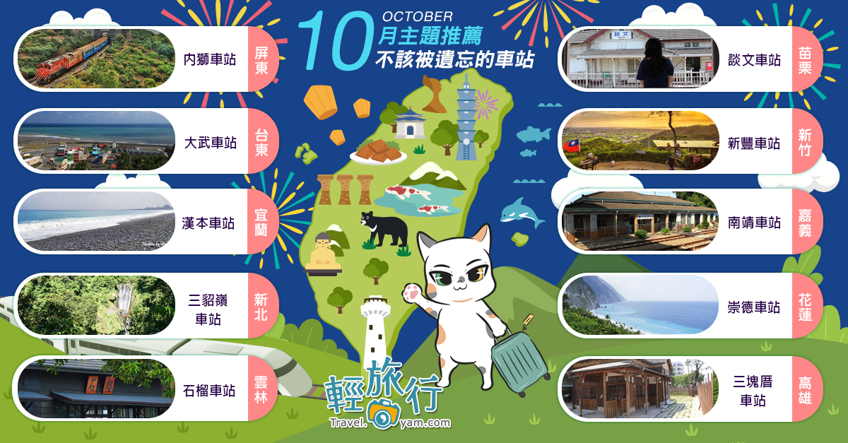 內獅車站,大武車站,漢本車站,三貂嶺車站,石榴車站,談文車站,崇德車站,新北,新竹,花蓮,宜蘭,台東,雲林,高雄,嘉義,苗栗,屏東,新豐車站,南靖車站,三塊厝車