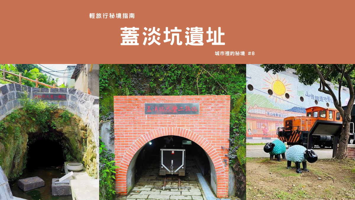 新北樹林|【輕旅行秘境指南】蓋淡坑遺址:比平溪更易達的煤礦遺跡 蓋淡坑煤礦,大豐一號坑,大豐二號坑,山佳車站,煤礦文物紀念館,鐵道地景公園,日治時期,新北,樹林,山佳,秘境,輕旅行秘境指南,蓋淡坑遺址,山佳百年車站,鐵道公園,35H1304型黑色煤斗車,DL1044型調動