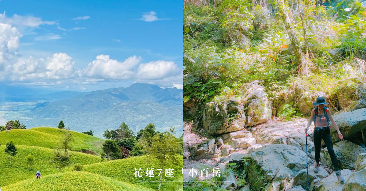 小百岳,花蓮,卡拉寶山,立霧山,初音山,鯉魚山,月眉山,八里灣山,萬人山,輕鬆上手小百岳,郊山步道,懶人包,花蓮小百岳,碧綠神木,初英山,鯉魚潭,米棧山,海岸三雄,吉拉雅山,金針花季,六十石山步道