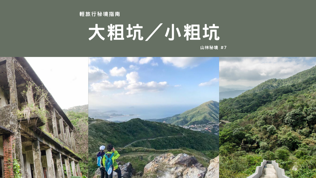 大粗坑古道,小粗坑古道,水金九,新北山林秘境,猴硐,九份,昇福坑,新北,瑞芳區,新北古道,瑞芳古道,大粗坑,小粗坑,輕旅行秘境指南,旅行,古道,廢墟,輕旅行,秘境,郊山步道,礦業,小金瓜露頭,小粗坑古