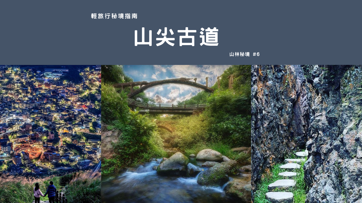 山尖古道,九份,金瓜石,黃金瀑布,摸乳巷,三層橋,基隆山步道,新北,瑞芳,新北步道,瑞芳步道,山尖路觀光步道,輕旅行秘境指南,輕旅行,秘境,古道,水金九,水湳洞,金水公路,硫化鐵礦物,金瓜石摸乳巷,外九份溪圳橋,雞籠山登山步道,黃金山城,水圳橋,古蹟秘