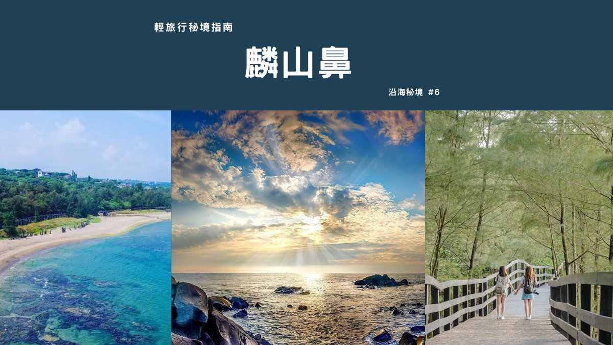 麟山鼻,白沙灣,藻礁海岸,風稜石,中華民國領海基點,石滬,神秘湖步道,新北,石門區,新北景點,石門景點,輕旅行秘境指南,海洋,秘境,輕旅行,濱海公路,麟山鼻步道,藻礁海岸與潮間帶,麟山鼻漁