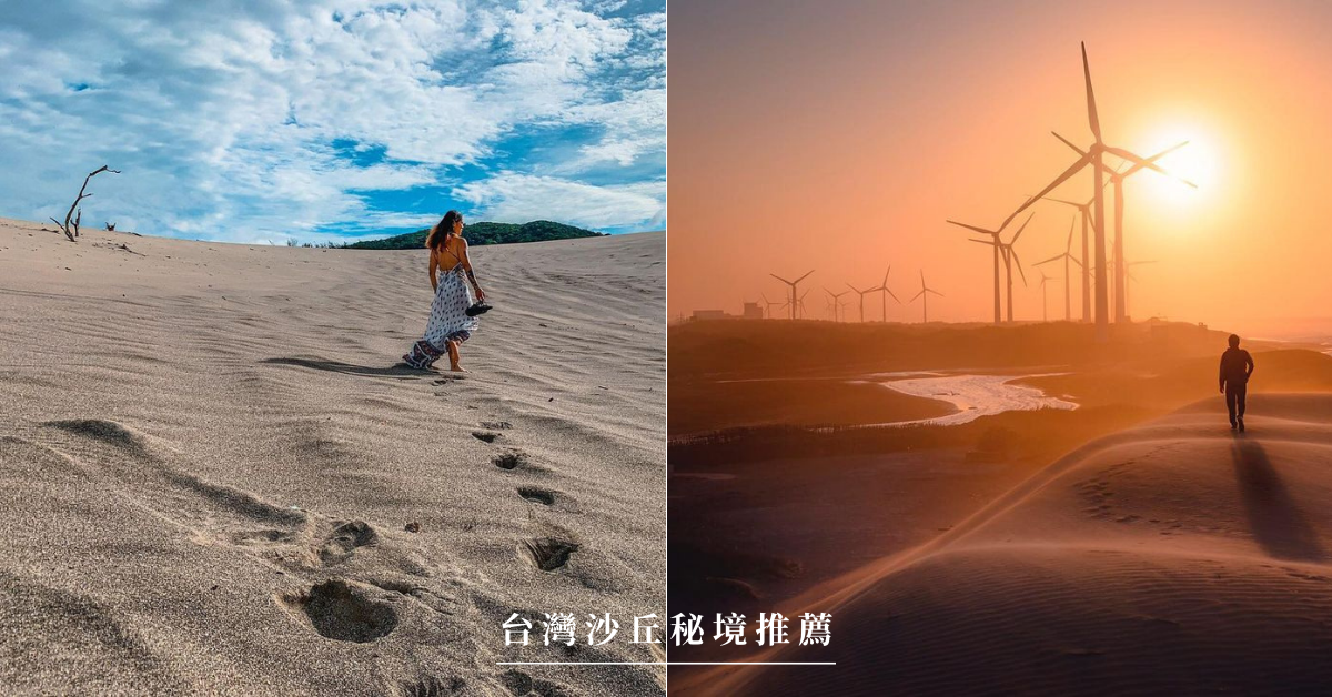 草漯沙丘,出水沙灘,香山沙丘,頂頭額沙洲,九棚大沙漠,水牛坑,沙美摩洛哥,桃園觀音,苗栗苑裡,新竹香山,台南七股,屏東滿州,新北林口,金門,沙丘,沙灘,沙洲,沙漠,林口水牛坑,秘境,廢墟,懶人