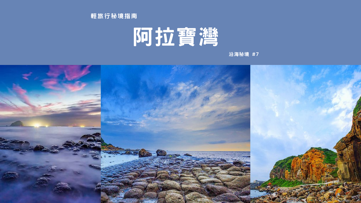 阿拉寶灣,和平島公園,豆腐岩,海蝕地景,十大守護岩,雷達站咖啡,琉球漁民慰靈碑,基隆,秘境,和平島,輕旅行秘境指南,輕旅行,海洋,海蝕,雷達站咖