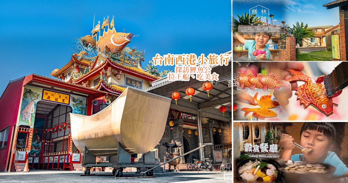 西港刈香,慶安宮,鯉魚公,王船繞境,胡麻嫂故事館,藺草工坊,穀倉餐廳,台南,西港