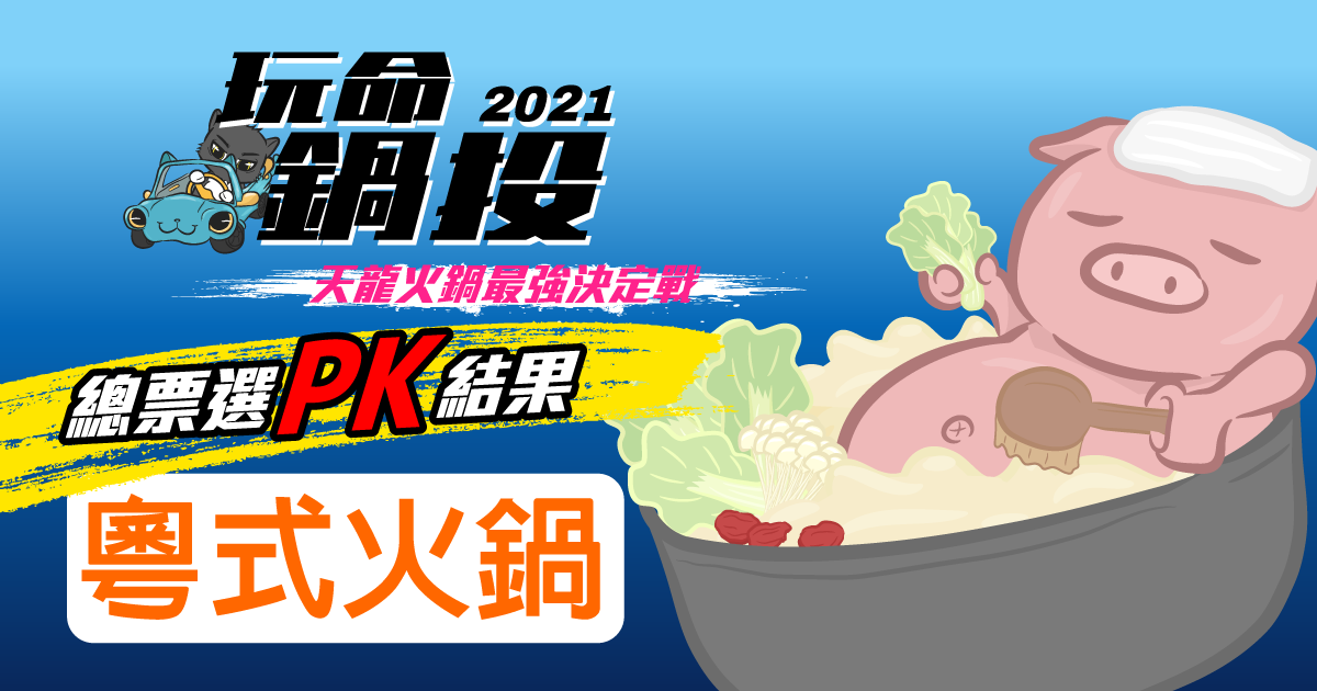 粵式火鍋,卜卜蜆湯,豬肚雞煲鍋,老火雞湯,港式料理,打邊爐,復古裝潢,台北,新北,火鍋,鐵火肥牛火鍋,蛤Huh Pot卜卜蜆打邊爐,火鍋106粵式豬肚雞煲鍋,香港私宅打邊爐,玩命鍋投,懶人