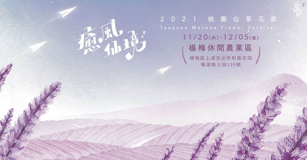 桃園仙草花節,楊梅休閒農業區,裝置藝術,風雅頌,農創市集,阿卡貝拉,茶藝盛會,桃園,楊梅,桃園活動,楊梅活動,仙草