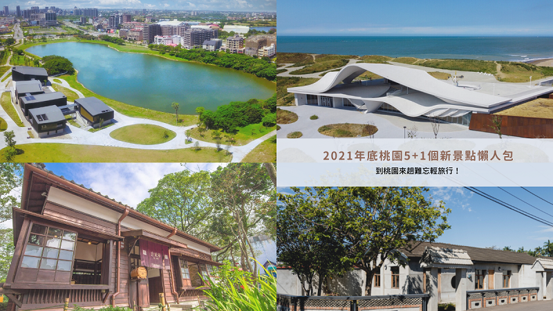 橫山書法藝術館,永安海螺文化體驗園區,十一份觀光文化園區,羅浮溫泉湯池,石門水文化館,大溪木博館,桃園市立美術館,桃園,大溪,龍潭,新屋,大園,博物館,桃園景點,橫山書法館,大溪木博