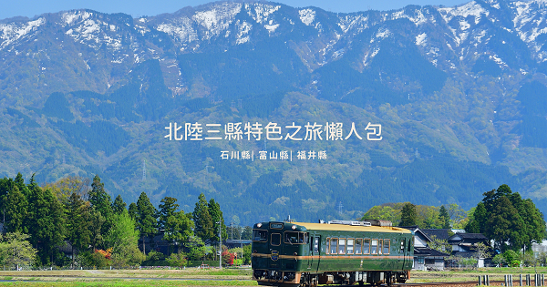 感受日本魅力最佳去處!北陸三縣特色之旅懶人包 兼六園,金澤21世紀美術館,能登鐵道,五箇山合掌村,東尋坊,瑰麗山海號觀光列車,花嫁暖簾號,日本,北陸,秘境,鐵道,古蹟,合掌村,觀光列車,丸岡城,雨晴海岸,穴水牡蠣