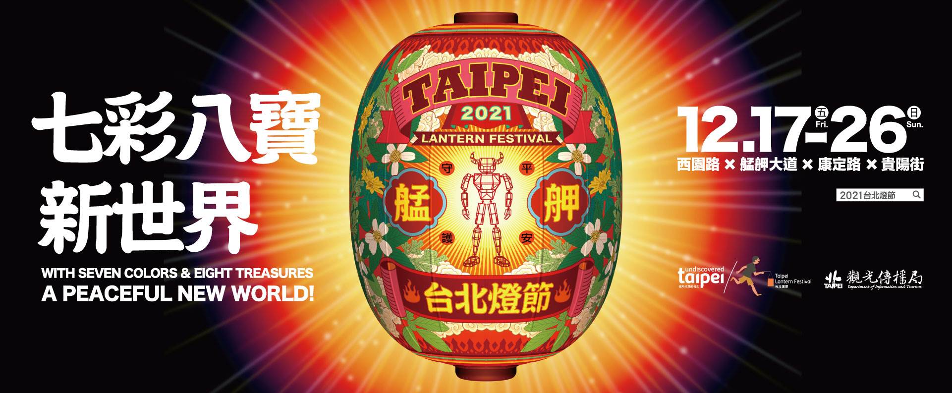 台北燈節,艋舺,NEW主燈,無獨有偶,大象體操樂團,七彩八寶新世界,雲門舞集,台北,萬華,燈會,花燈,2021台北燈