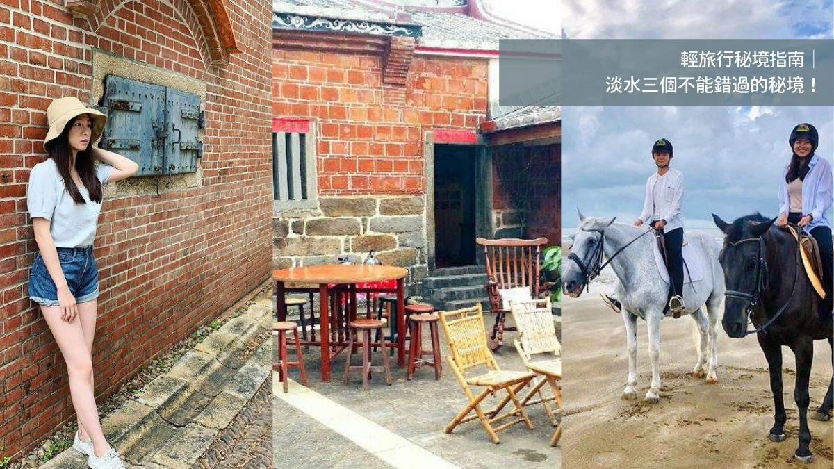 淡水秘境,沙崙海灘,淡水文化園區,殼牌倉庫,公司田溪,程氏古厝,淡海輕軌,新北,淡水,秘境,輕旅行秘境指南,淡水漁人碼頭,沙灘,淡水文化園區 ,嘉士洋行的倉庫,紅磚倉庫,公司田溪程氏古厝,三合院