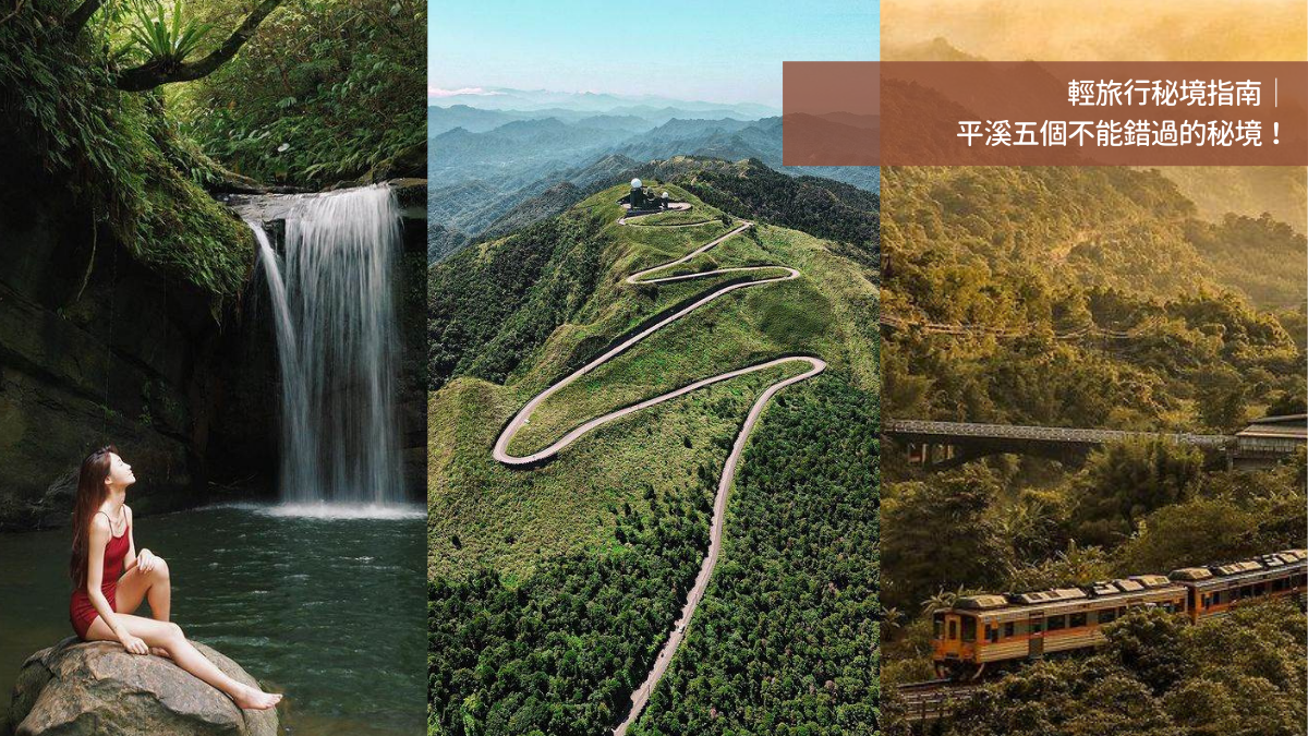 平溪,望古瀑布,嶺腳瀑布,嶺腳寮登山步道,五分山步道,觀音巖八仙洞,蔡家洋樓,新北,平溪區,秘境,郊山步道,輕旅行秘境指南,輕旅行,平溪老街,郊山,望古車站,亡礦坑,瀑布,嶺腳,嶺腳車站,老街,觀音巖,八仙洞,觀音許願池,平安鐘,五分山,中級