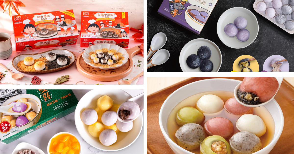 冬至,湯圓,桂冠,義美,添好運,紅豆食府,鮮芋仙,懶人包