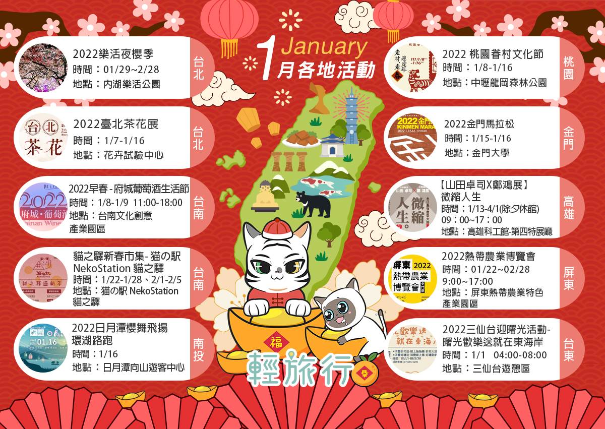 三仙台迎曙光,熱帶農業博覽會,樂活夜櫻季,臺北茶花展,府城葡萄酒生活節,金門馬拉松,日月潭櫻舞飛揚環湖路跑,台北,屏東,南投,台東,離島,高雄,台南,桃園,日月潭,中壢龍岡森林公園,高雄科工館,貓之驛,花卉試驗中心,內湖樂活公園,跨年,元旦,展覽,路跑,馬拉松,花季