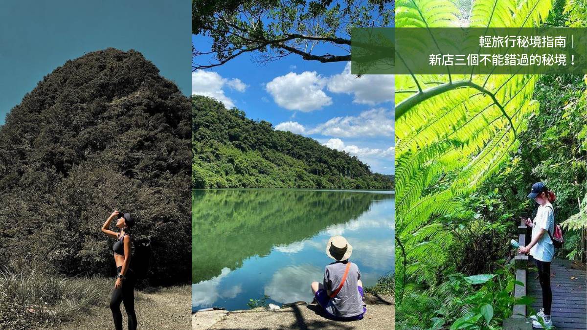 新店,二叭子植物園,獅仔頭山,濛濛谷,小百岳,獅仔頭山隘勇線,輕旅行秘境指南,新北,秘境,湖泊,森林,郊山步道,二叭子植物