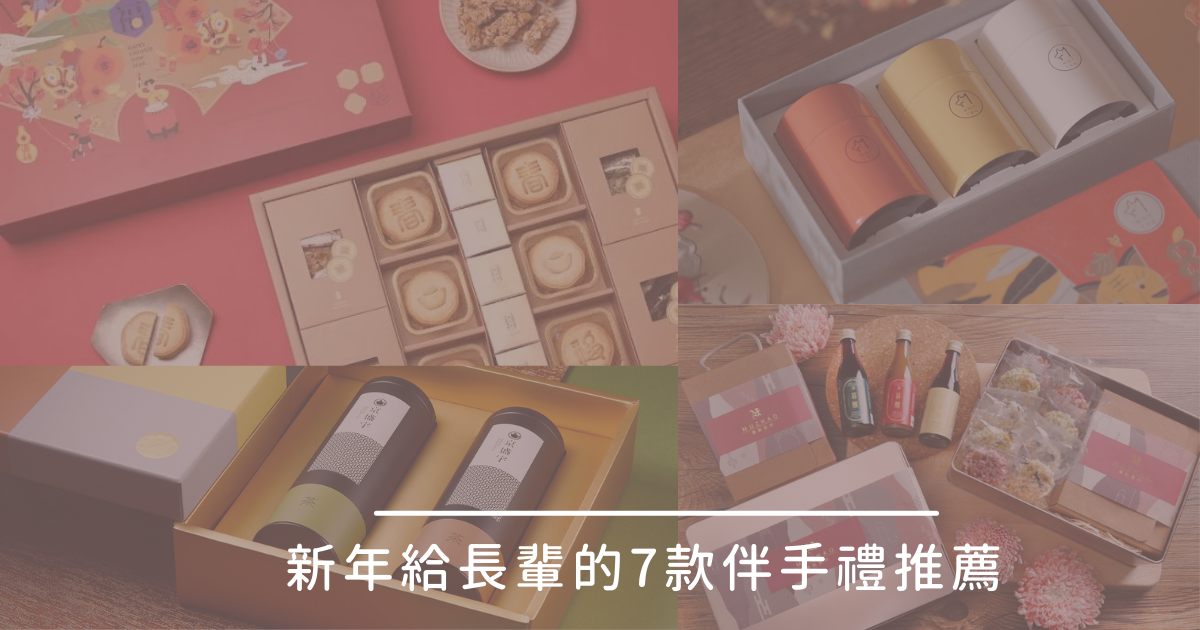 舊振南金玉滿堂禮盒,琅茶吉虎生豐禮盒,裕珍馨福虎禮盒,林貞粿行富粿長春禮盒,京盛宇永恆禮盒,珍芳烏魚子三合一禮盒,暮朝食粹小暮釀手作醬油禮盒,過年,新年,伴手禮
