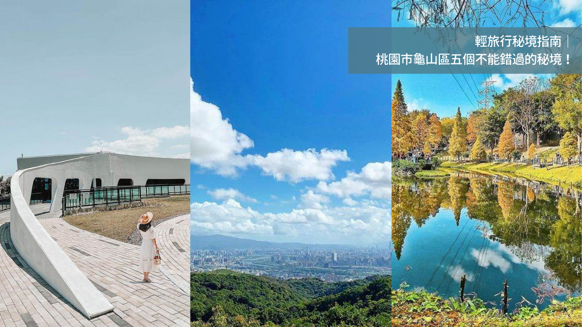 桃園龜山,福源山步道,大棟山,長庚養生文化村,文青水園,龜山苗圃,百年榕樹,桃園,龜山區,秘境,輕旅行秘境指南,郊山步道,樂遊桃園,文青水園水資源回收中心,福源山步