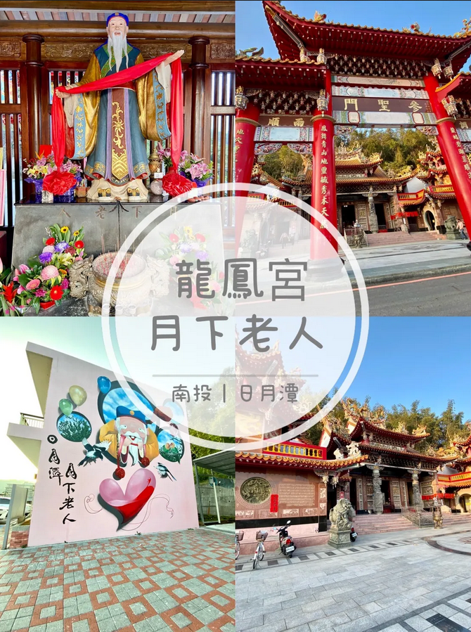 龍鳳宮,月下老人,日月潭,拉魯島,光華島,921大地震,南投,魚池鄉,月老廟,情侶,廟宇,文化,拜拜