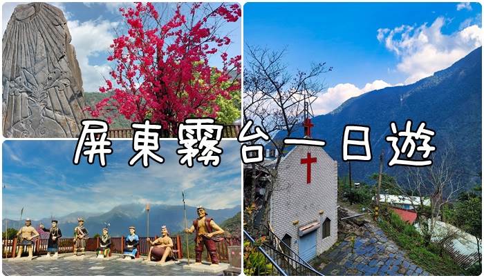霧台櫻花季,谷川大橋,神山部落,阿禮部落,小米甜甜圈,愛玉冰,八八風災,屏東,霧台鄉,霧台部落,一日遊,原住民,部落