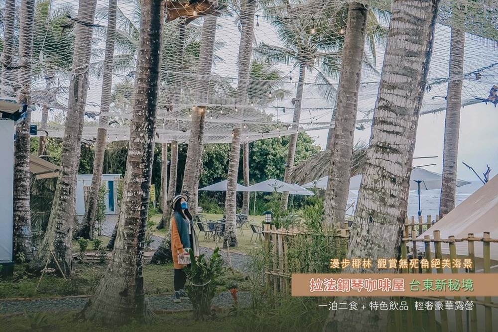 拉法鋼琴咖啡屋,豪華露營,南洋風,無敵海景,台東東河,都蘭海角咖啡,台東熱氣球,台東,東河鄉,露營,懶人露營,營地,露營區,下午茶,咖啡館,住宿,民宿,海景咖啡,寵物友善,寵物住宿,偽出國