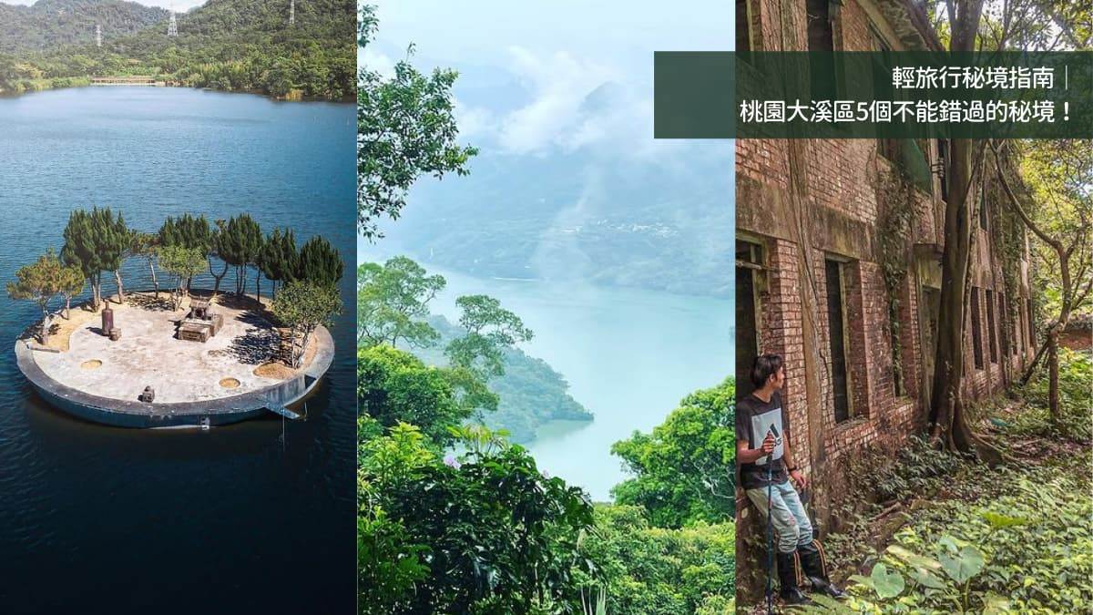 大溪,溪洲山,賞鳥點,山豬湖生態園區,埤崙屢豐宮,打鐵寮古道,順和煤礦,桃園,大溪區,秘境,小百岳,水中土地公,景點,溪洲山步道,龜山,螢火蟲,大溪老街,步道,輕旅