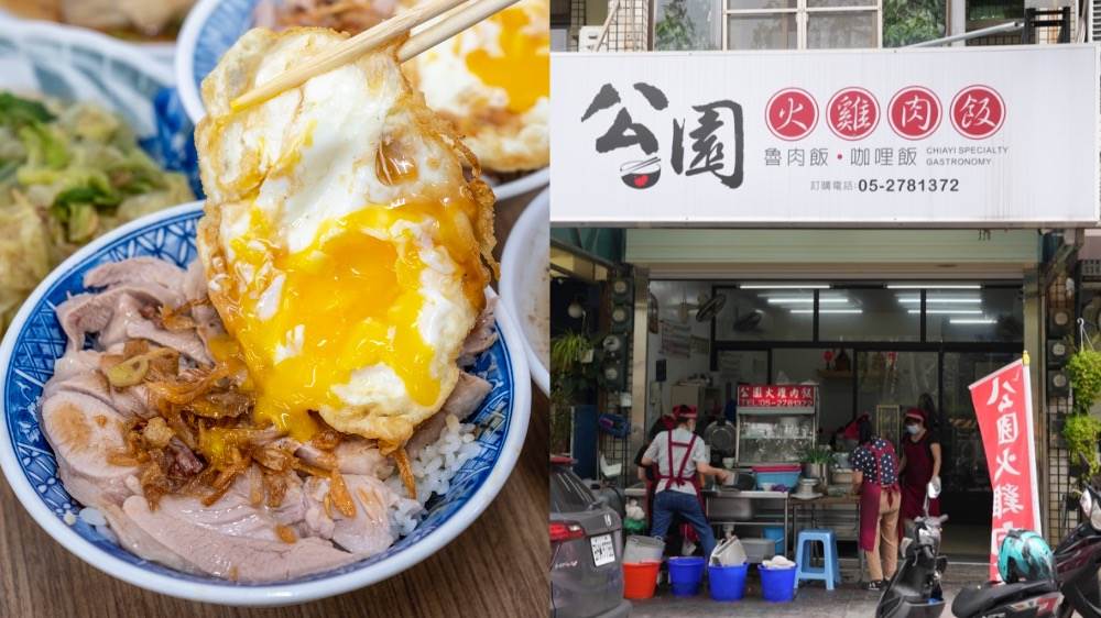 嘉義 公園火雞肉飯|邪惡半熟蛋+多汁雞片,在地人觀光客都說讚! 嘉義火雞肉飯,公園火雞肉飯,半熟蛋,雞片飯,魯白菜,在地美食,小菜,嘉義公園火雞肉飯,嘉義,小吃