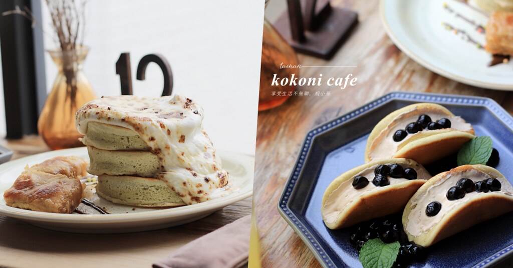 台南老屋,kokoni cafe,日式料理,甜點,早午餐,赤崁樓,半月燒,台南,中西區,咖啡廳,台南美