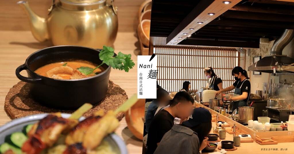 Nani麵,日式沾麵,赤崁樓,台南商圈,植感大叔的日常,泰式酸辣,沙嗲雞,台南,中西區,麵店,沾麵,台南美