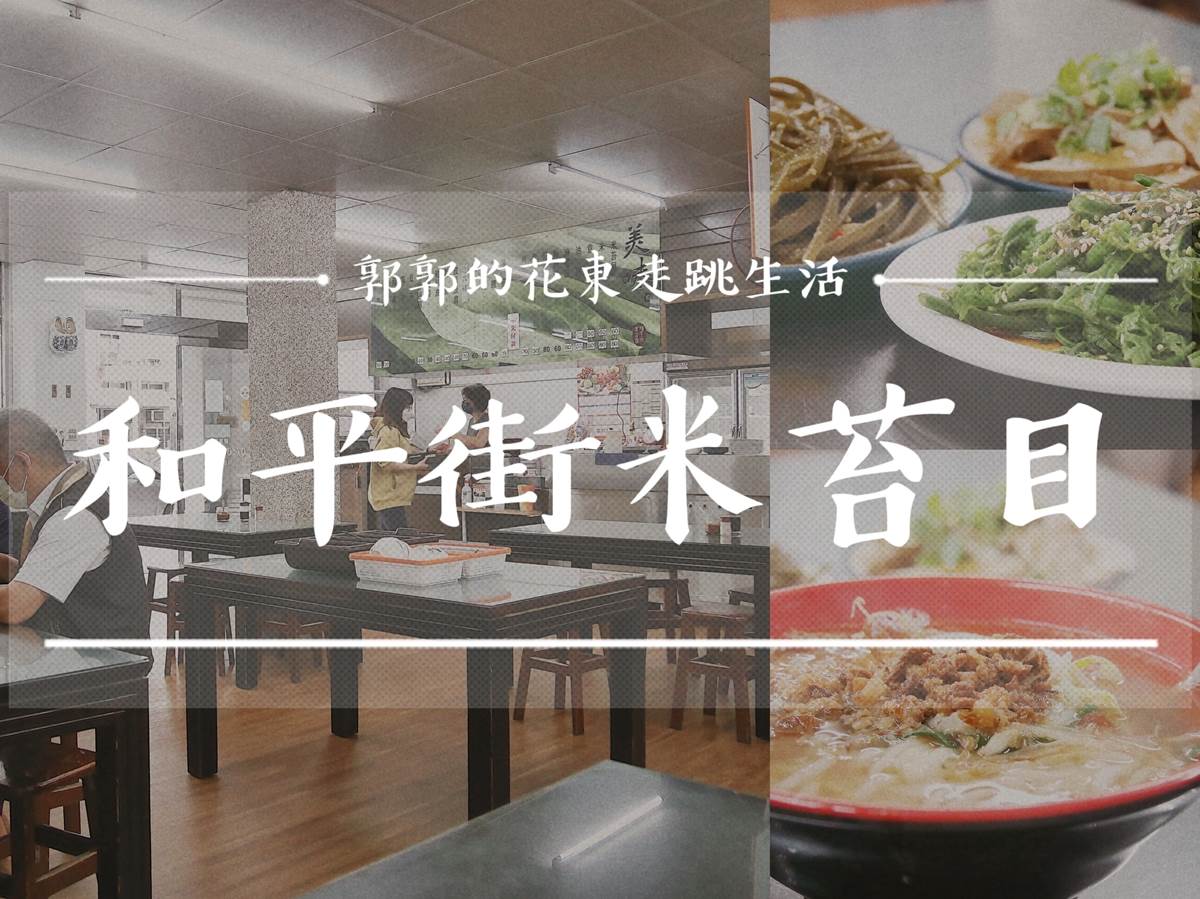 花蓮市,和平街米苔目,米苔目,辣椒醬,麻醬麵,中正路,台灣小吃,花蓮,花蓮美食