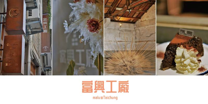 富興工廠1962,文創聚落,盛香堂,復興路,Cuppa FS Cafe,TU PANG地坊餐廳,豬肉榮小料理,台中,台中景點,文青景點,文青聚