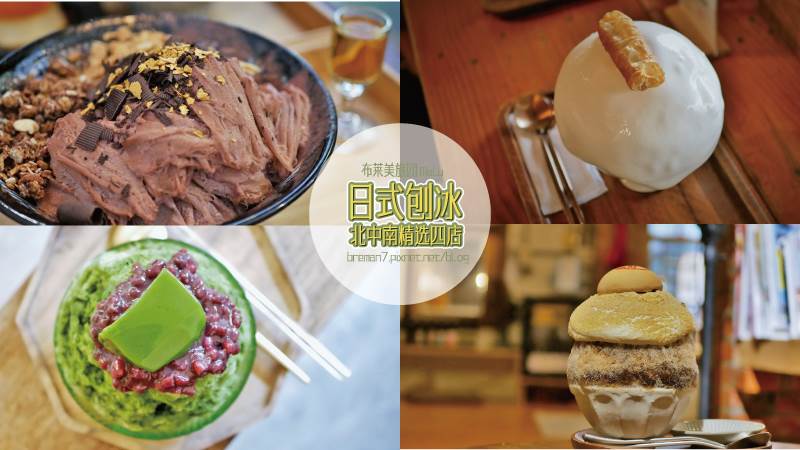 日式刨冰,昭和冰室,朝日夫婦,花毛かき氷喫茶,小島飲刨,海島黑糖,安平椪餅,台北,新北,台中,台南,宜蘭,冰品,刨冰,剉冰,昭和浪漫冰室,南方澳金媽祖廟口綿綿冰,花毛冰,朝日夫