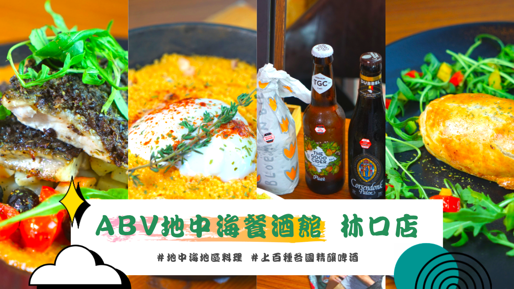 精釀啤酒,地中海料理,Tapas,ABV地中海餐酒館,酒精濃度,林口三井Outlet,飲食文化,新北,新北美食,林口美食,餐酒
