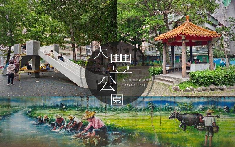 大豐公園,新北市,新店區,紅色小精靈,大紅姬緣椿象,花架廣場,溜滑梯,新北,新北公園,新北景點,親子景點,大豐公