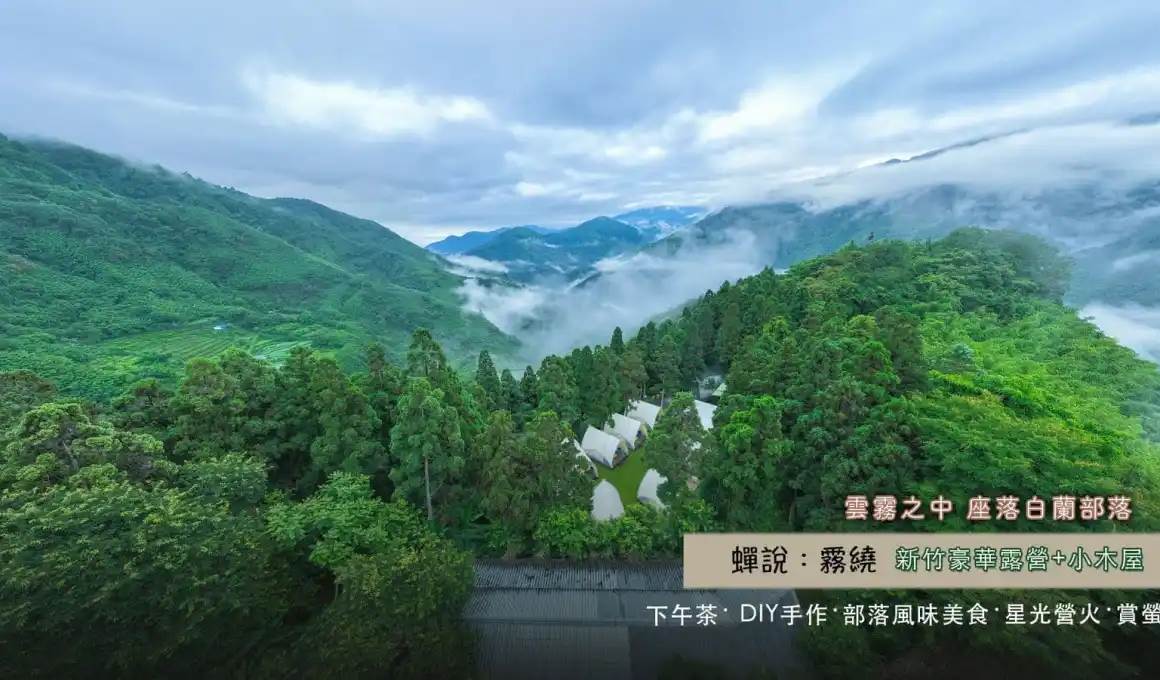 蟬說：霧繞,豪華露營,新竹露營,雲海秘境,免裝備露營,帆船帳篷,親子露營,新竹,新竹住宿,帳篷,特色料理,DIY手作,五峰鄉住宿,原住民部落,原住民料