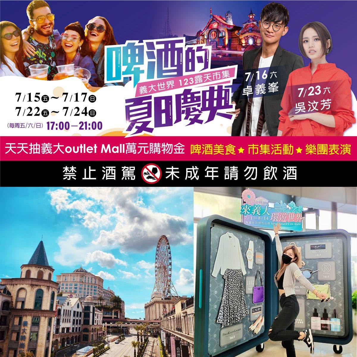 義大世界,啤酒的夏日慶典,義大OUTLET MALL,ROXY BAND,Michael Kors,SOMA飲料,空姐報報Emily,高雄,高雄活動,Outlet,義大世界啤酒的夏日慶典,啤酒,偽出國,主題樂園,5星級飯店,暑假旅遊,高雄景點,明信片,彩繪風箏,莫凡比冰淇淋,MICHAEL KORS,飲料車,義大活動,義大世界活動,暑假優惠,暑期優惠,義大暑期優惠,義大啤酒節,義大世界啤酒節,懶人包,啤酒慶典,啤酒節,義大世界優惠,義大世界購物廣場,義大Outlet,義大Outlet活動,義大Outlet優惠,義大Outlet啤酒節,卓義峯,吳汶