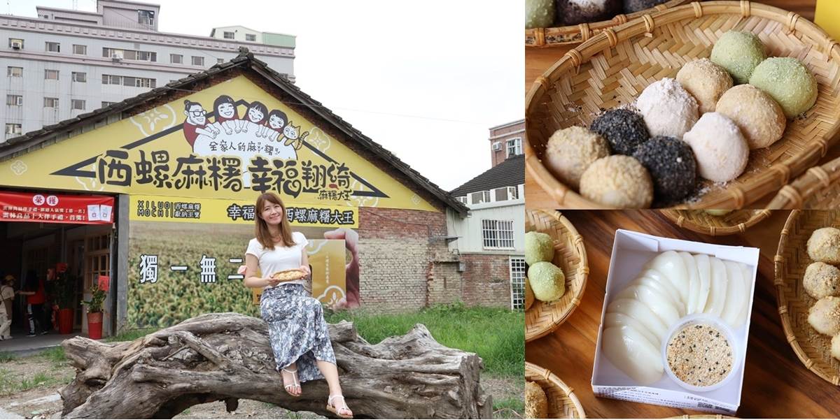 【雲林美食】幸福翔綺西螺麻糬大王!韓式飯糰一口小麻糬,全台獨家只有這裡吃得到 幸福翔綺西螺麻糬大王,西螺麻糬大王,沾粉麻糬片,韓潮海苔一口小麻糬,麻糬伴手禮,花生粉,隨興沾麻糬,雲林,雲林美食,雲林甜點,雲林麻糬,juice咖啡,抹茶拿鐵,紫米沾麻糬,甜菜根沾麻糬,DIY沾麻糬,可可夜總會,一口小麻糬,幸福翔綺西螺麻糬大