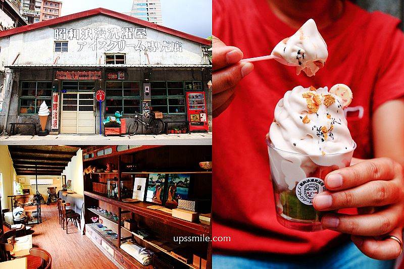 台北大同|昭和浪漫洗濯屋霜淇淋專賣店:80年洗衣店老屋再生,橫掃IG網美打卡點! 昭和浪漫洗濯屋,霜淇淋,網美打卡,復古風,紅心芭樂,迪化街,台北大同,台北,大同,昭和浪漫洗濯屋霜淇淋專賣店,台北甜點,台北冰品,復古冰店,日系甜點,打卡美