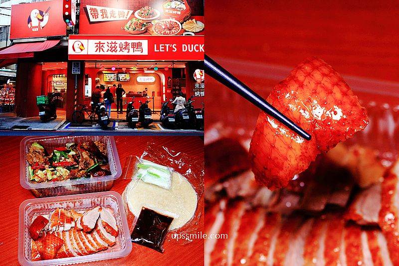 來滋烤鴨,王品集團,外帶烤鴨,萍子,南勢角店,櫻桃鴨,蔥爆鴨架,新北,中和,中和捷運南勢角店,中和美食,中和烤鴨,南勢角美食,烤鴨,南勢