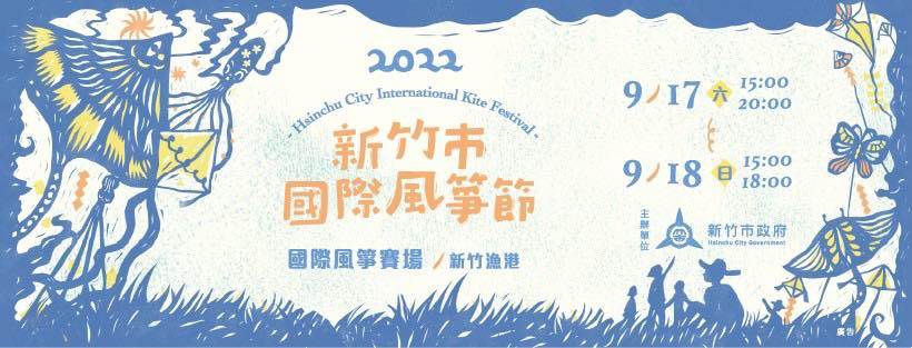 新竹國際風箏節,特技風箏,夜光風箏,新竹漁港,MOMO家族,接駁專車,新竹客運,新竹,風箏節,南寮漁港,新竹漁港國際風箏賽場,國際風箏