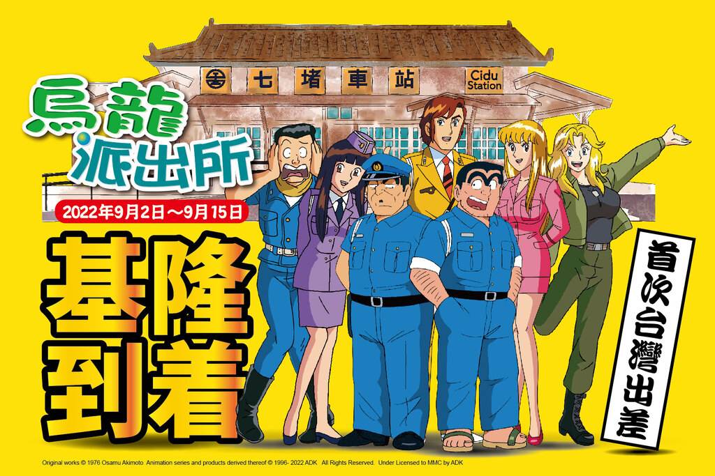 基隆市文化局,《烏龍派出所》,七堵舊車站,龜有公園前派出所,扭蛋機,打卡裝置,集章地圖,基隆,基隆景點,基隆旅遊,期間限定,烏龍派出所,兩津勘吉,七堵鐵道紀念公園