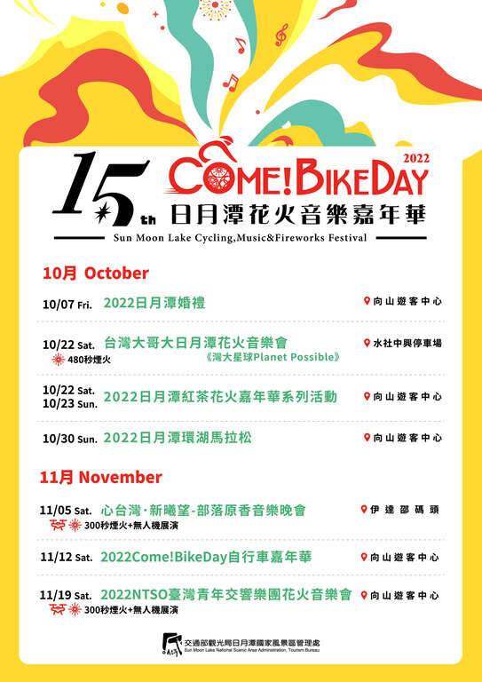 日月潭花火音樂嘉年華,Come!BikeDay,向山遊客中心,台灣大哥大日月潭音樂會,NTSO臺灣青年交響樂團,日月潭環湖馬拉松,日月潭紅茶花火嘉年華,南投,日月潭,2022南投日月潭花火音樂嘉年華,日月潭花火音樂會,煙火,向山懸臂式觀景台,日月潭環湖自行車道,朝霧碼頭,水社碼頭,蔣公碼頭,慈恩塔,日月潭住宿,懶人包,自行車嘉年華,花火音樂會,盒木；Hermon,勺光188,山久蒔x勺光,Block House 積木家,LOOK路殼民