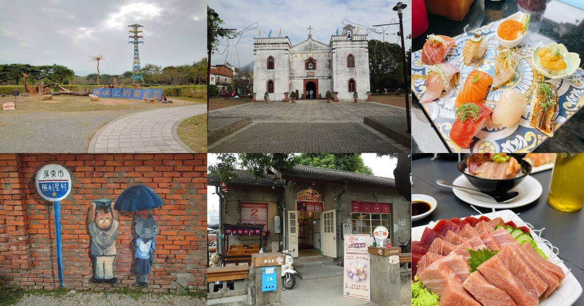 勝利星村創意生活園區,東港東隆宮,華僑市場,潮州日式歷史建築文化園區,林後四林平地森林園區,萬金聖母教堂,屏東美食,屏東,勝利星村,東隆宮,燒王船,生魚片,黑鮪魚,兩天一夜,日式建築,潮州,東港,萬巒,屏東景