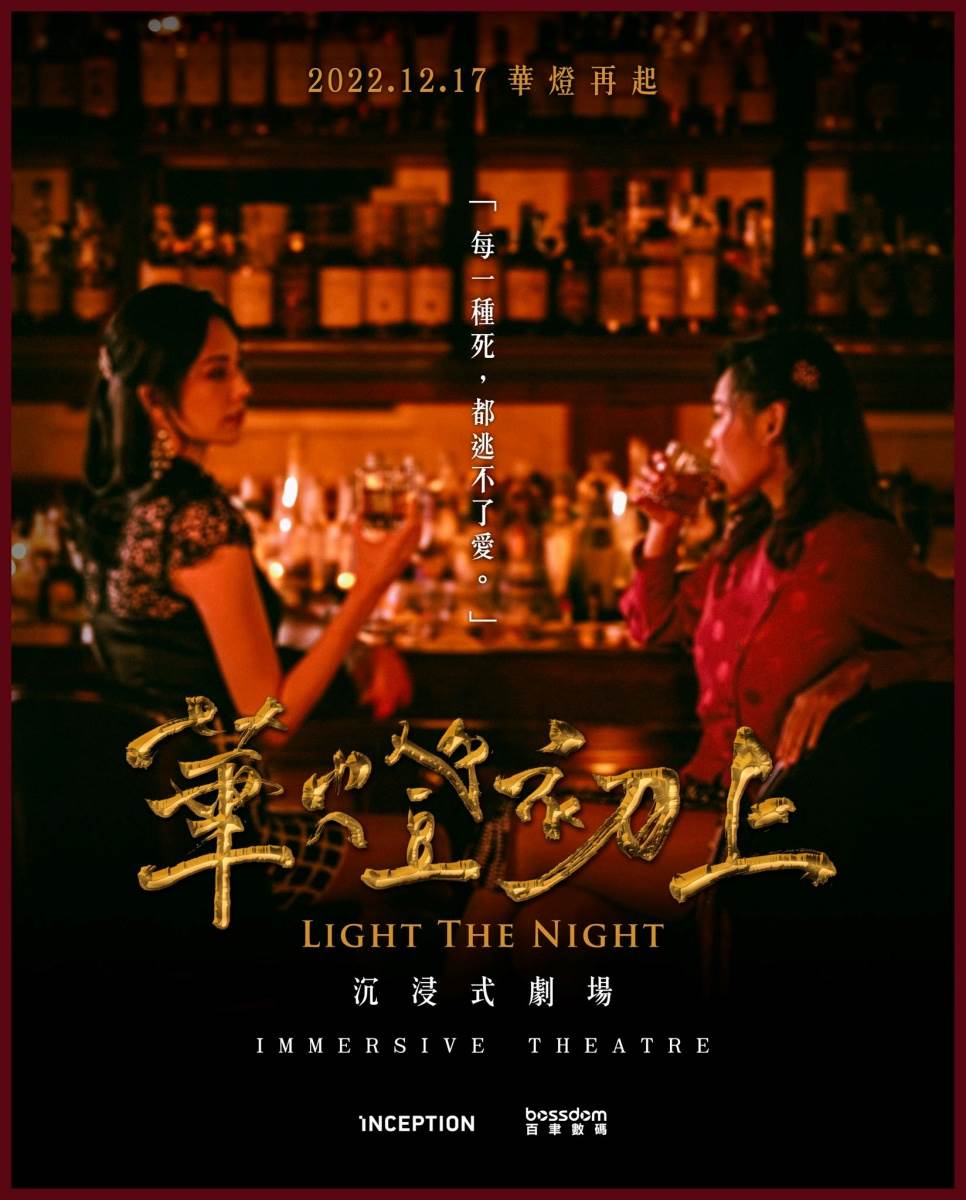 華燈初上,沉浸式劇場,台北,INCEPTION啟藝,光酒吧,百聿數碼,金鐘獎,台北華燈初上,華燈初上沉浸式劇場,光酒