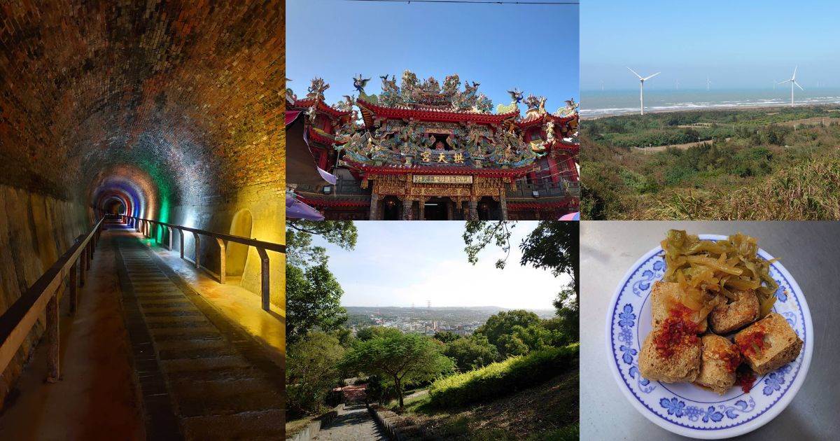 苗栗秘境,好望角,半天寮休閒文化園區,過港隧道,白沙屯拱天宮,通霄神社,虎頭山公園,苗栗,後龍,通霄,苗栗景點,後龍秘境,通霄景點,通霄秘境,冷門景點,苗栗秘境推薦,拱天宮牌樓旁臭豆腐,半天寮休閒文化園