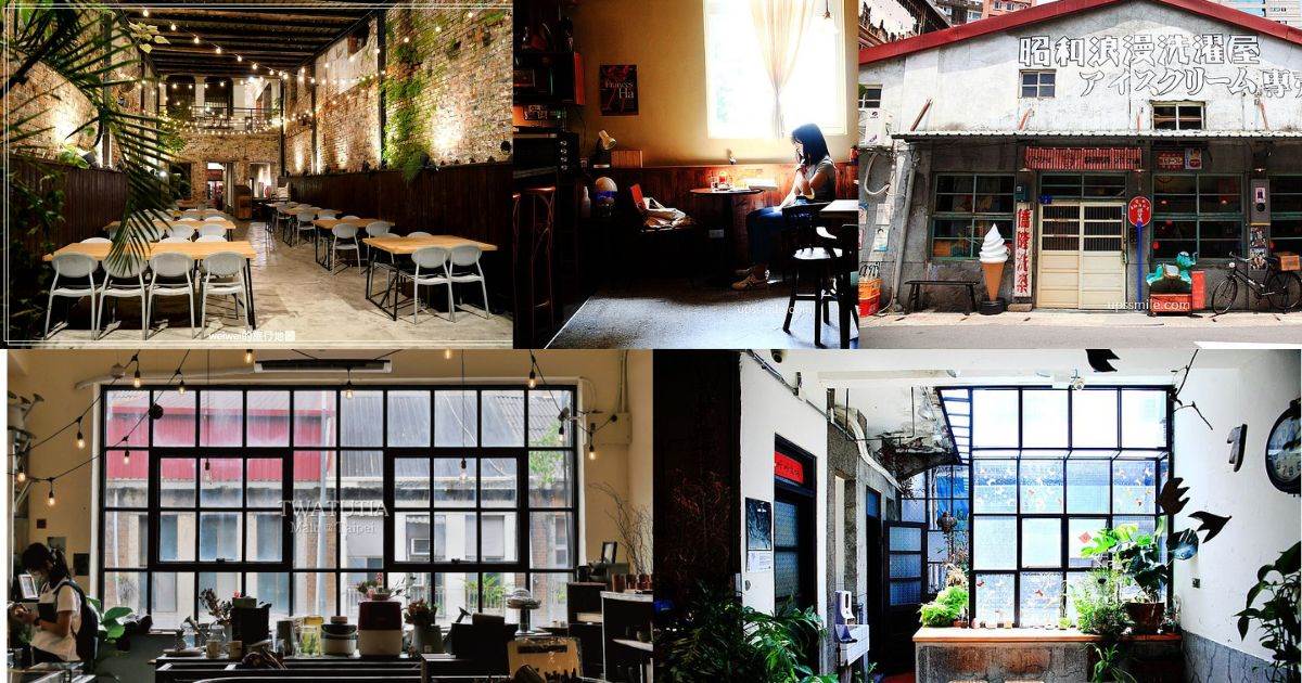 台北老宅,新東陽迪化100,昭和浪漫洗濯屋,Rainma Cafe Bistro,TWATUTIA COFFEE,大鶴黑寶,金錦町,台北,老宅,咖啡,伴手禮,甜點,餐酒館,書店,FB食尚曼谷,好人好室 x 七二聚場,中山區,大同區,信義