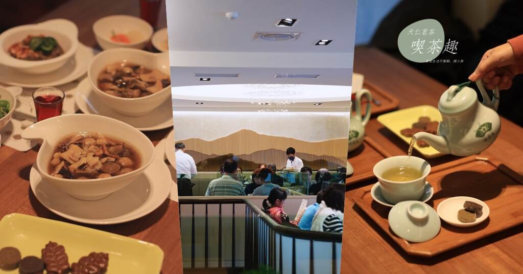 天仁茗茶,喫茶趣,竹南店,台菜料理,佛跳牆,茶膳,陳明輝,苗栗,竹南,天仁茗茶喫茶趣竹南店,天仁茶文化館,台灣茶,闔家歡茶膳,913茶王,年菜,苗栗美食,竹南美食,竹南餐廳,台菜餐廳,茶料