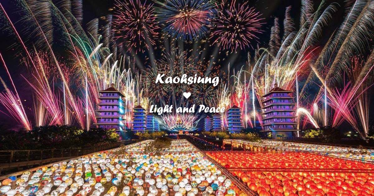 佛光山春節平安燈會,無人機燈光秀,新春市集,祈福活動,星雲大師一筆字展,佛光山燈會,燈籠,高雄景點,高雄燈會,燈會